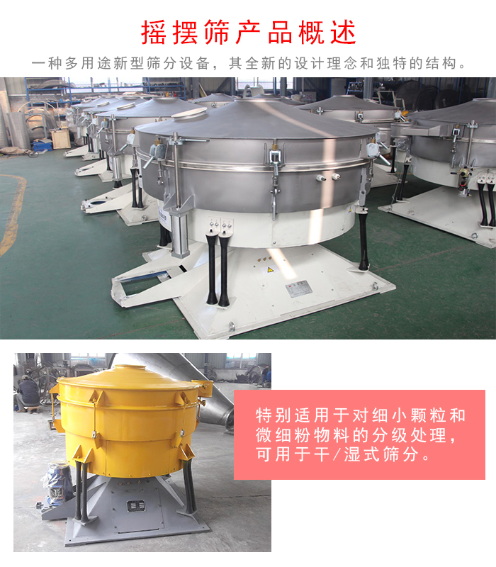 搖擺篩是一種仿人工多用途的篩分設(shè)備，經(jīng)典的慣性篩分，其全新的設(shè)計(jì)理念和獨(dú)特的結(jié)構(gòu);可用于干式篩分和濕式篩分