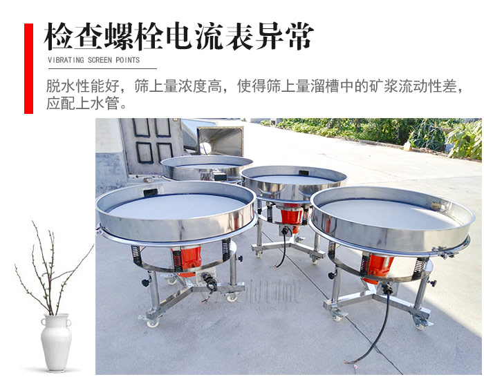 隨時檢查各部位螺栓是否松動，以及篩框是否與溜槽等碰撞。