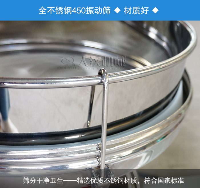 450振動篩采用全不銹鋼材質，干凈衛(wèi)生，精巧耐用。