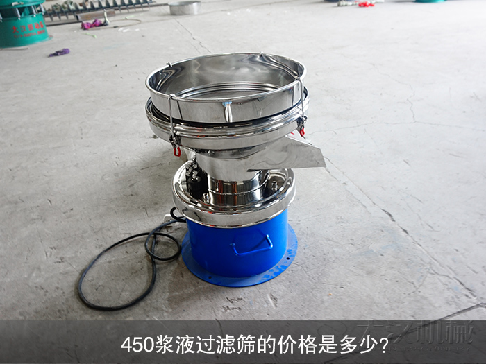 450漿液過(guò)濾篩的價(jià)格是多少？
