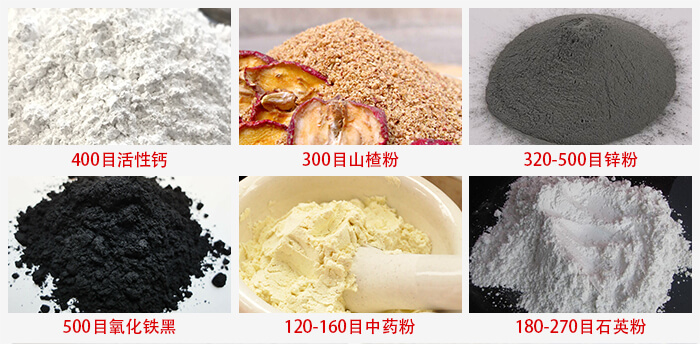 氣流篩：活性鈣，山楂粉，鋅粉，氧化鐵黑，中藥粉，石英粉等物料的篩分范圍。