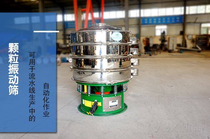 顆粒振動篩：可用于流水線生產(chǎn)中的自動化作業(yè)。