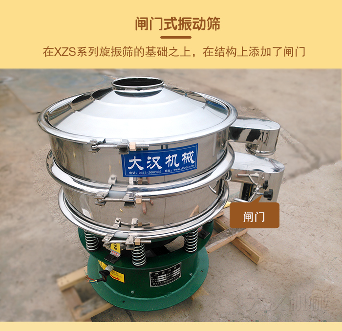 在旋振篩結(jié)構(gòu)的基礎(chǔ)上，添加了閘門，所以稱之為閘門式振動(dòng)篩。