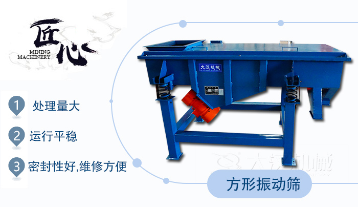 方形振動(dòng)篩1，處理量大2，運(yùn)行平穩(wěn)3，密封性好，維修方便