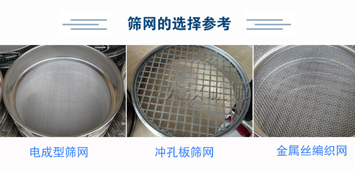 篩網(wǎng)選擇參考：電成型篩網(wǎng)、沖孔板篩網(wǎng)、金屬絲編織網(wǎng)