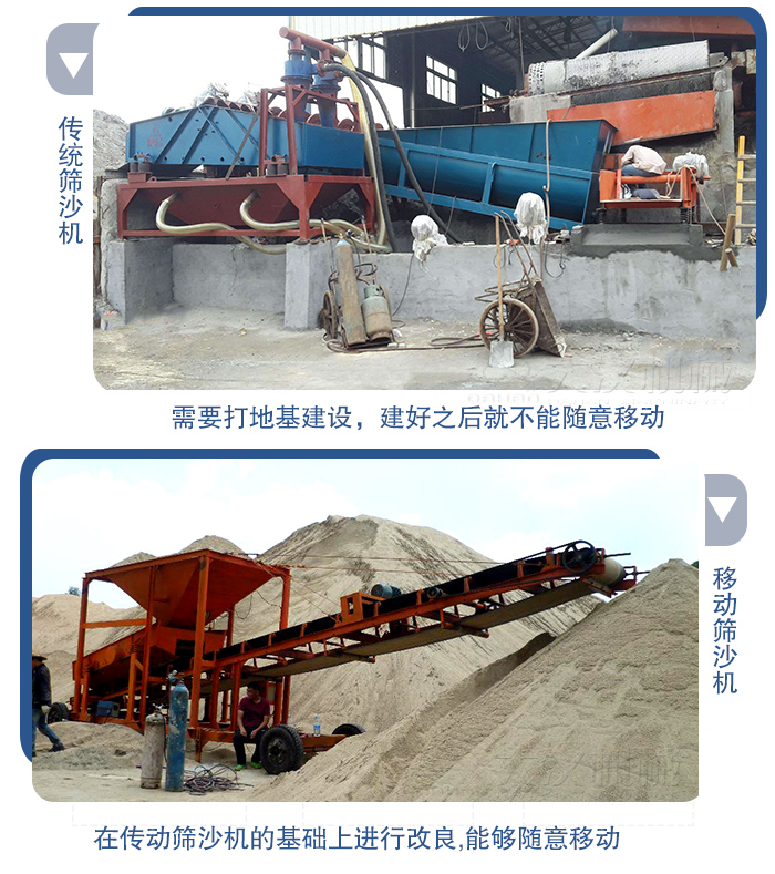 移動的篩沙機在安裝前需要打地基，而固定完畢后就不能隨意的移動，而移動篩沙機不需要打地并且隨時能夠進行移動。