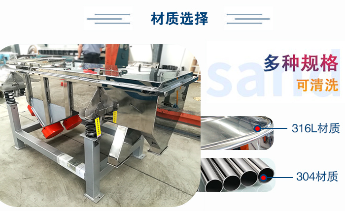 醫(yī)藥直線(xiàn)振動(dòng)篩有兩種不同的材質(zhì)可以選擇：316L材質(zhì)與304材質(zhì)，304材質(zhì)也就是我們生活中常見(jiàn)的不銹鋼材質(zhì)