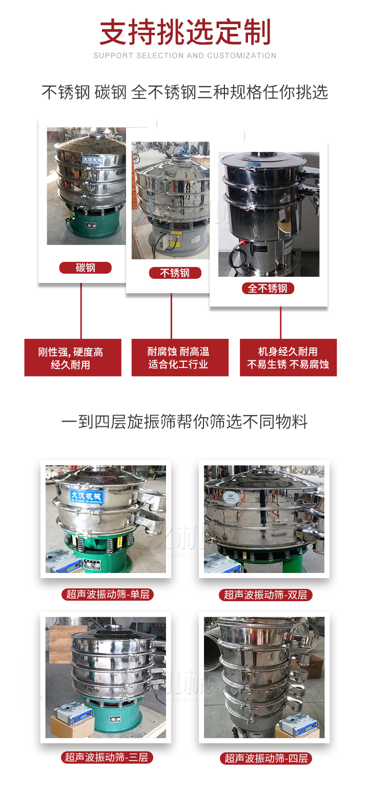 超聲波振動(dòng)篩支持挑選定制常見的有：不銹鋼，碳鋼，全不銹鋼三種規(guī)格;層級(jí)共有一到四層可供選擇。