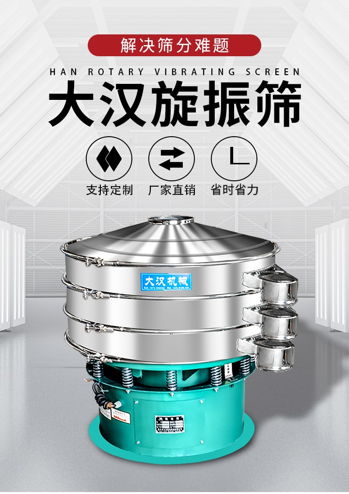 大漢旋振篩廠家支持定制，廠家直銷，省時省力。旋振篩適用行業(yè)：化工行業(yè)，食品行業(yè)，金屬行業(yè)，以及公害處理等行業(yè)。支持各種行業(yè)的篩分要求。
