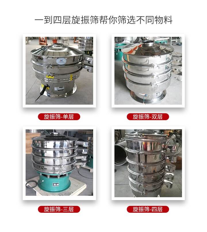 旋振篩優(yōu)勢該產(chǎn)品多采用304不銹鋼材質(zhì)并能夠廣泛的使用到很多行業(yè)當(dāng)中。網(wǎng)孔不堵塞，粉末不飛揚可篩至500目-0.28目，適用各種大小粉末。雜質(zhì)自動排出可連續(xù)作業(yè)適合流水線等效率行業(yè)。