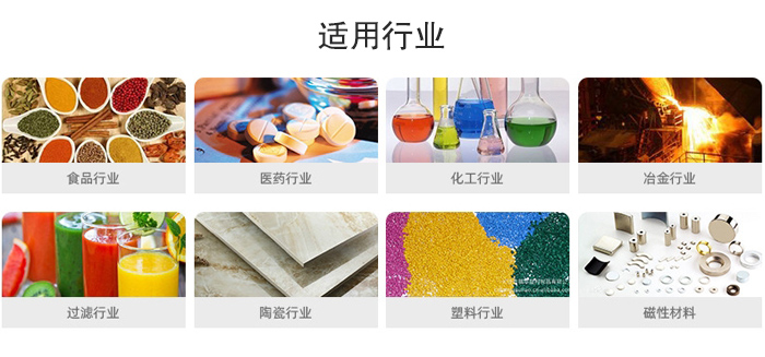 氣流篩粉機(jī)適用行業(yè)：食品，醫(yī)藥，化工，冶金，過(guò)濾，陶瓷，塑料，磁性材質(zhì)等行業(yè)。