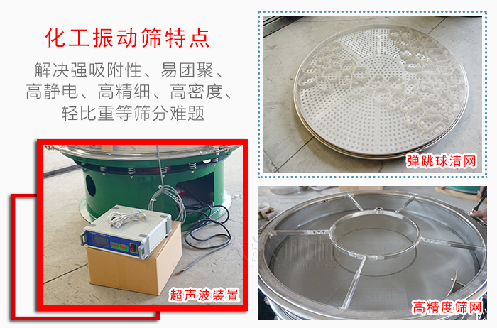 化工振動(dòng)篩特點(diǎn)：解決強(qiáng)吸附性，易團(tuán)聚，高靜電，高精細(xì)，高密度，輕比重等篩分難題。