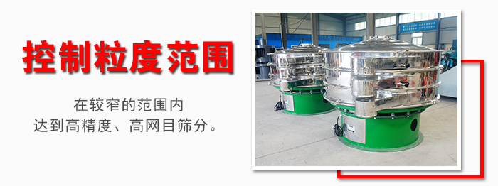 化工振動(dòng)篩控制粒度范圍：在較窄的范圍內(nèi)達(dá)到高精度，高網(wǎng)目篩分。