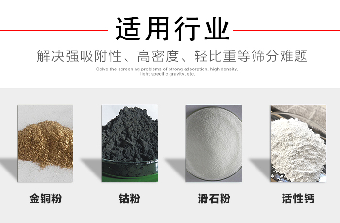 適用行業(yè)：化工振動(dòng)篩可用來篩分：金銅粉，鈷粉，滑石粉，活性鈣等解決強(qiáng)吸附性，高密度，輕比重等篩分難題。
