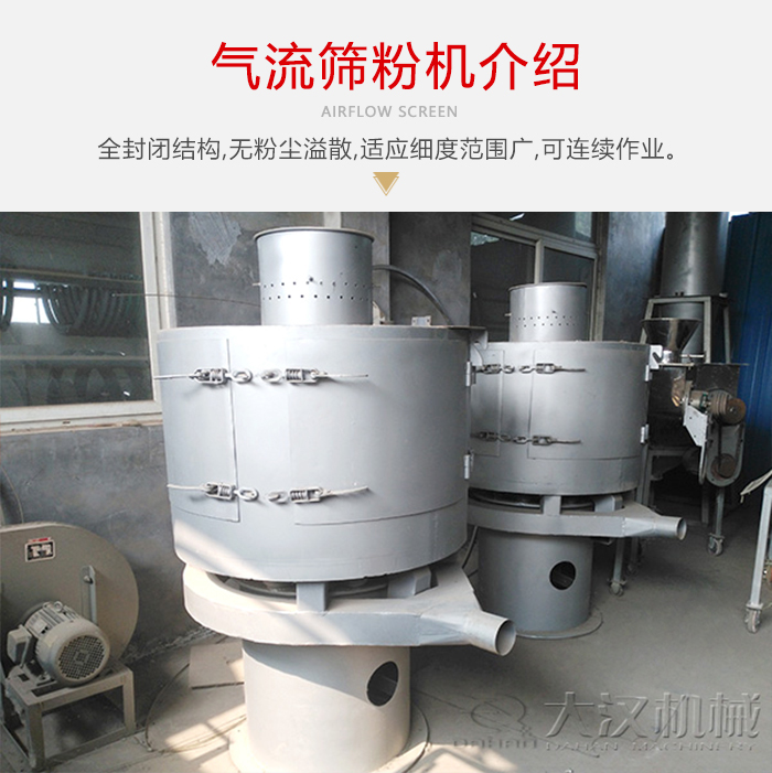 氣流篩粉機(jī)采用全封閉結(jié)構(gòu)，在粉狀物料的篩分中，具有一定的優(yōu)勢(shì)。