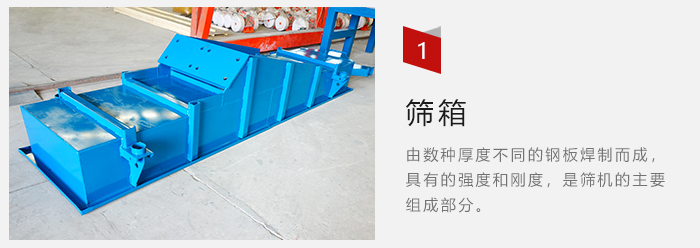 篩箱采用優(yōu)質鋼板焊制而成，耐磨損，可塑性強。