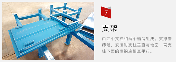 支架主要為了支撐篩箱和流水線形成統(tǒng)一平面。