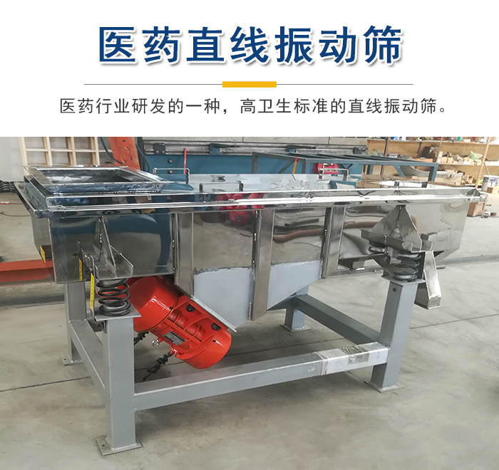 醫(yī)藥直線(xiàn)振動(dòng)篩主圖展示