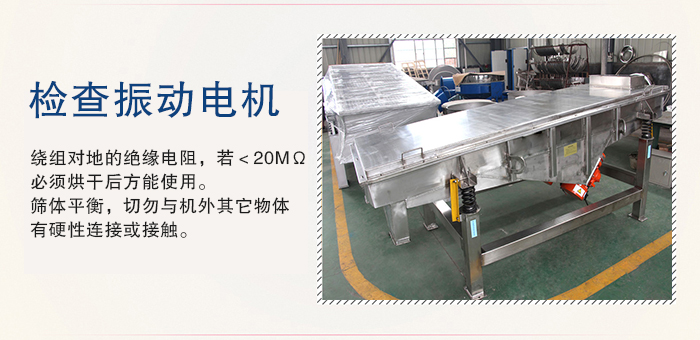 醫(yī)藥直線(xiàn)振動(dòng)篩在使用前應(yīng)檢查振動(dòng)電機(jī)運(yùn)行是否正常