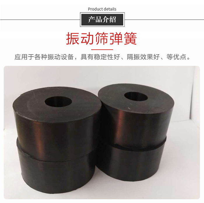 產(chǎn)品介紹：振動彈簧：應(yīng)用于多種振動設(shè)備，具有穩(wěn)定性好，隔振效果好，等優(yōu)點。