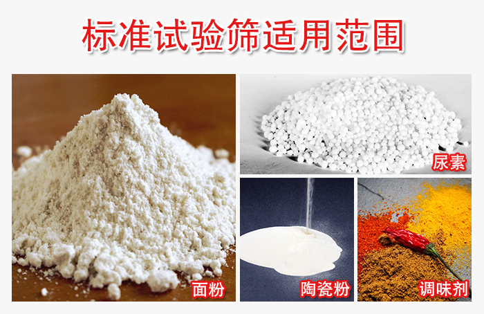 標(biāo)準(zhǔn)試驗(yàn)篩適用范圍：面粉，陶瓷，調(diào)味粉，調(diào)味劑等。