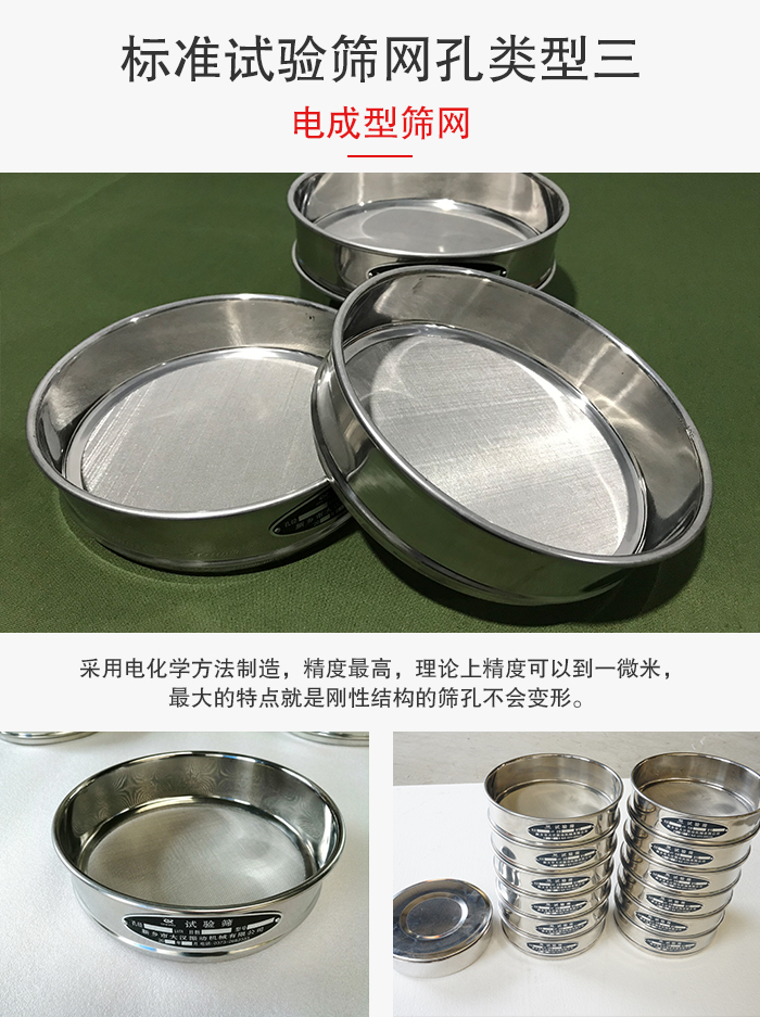 標(biāo)準(zhǔn)試驗(yàn)篩網(wǎng)孔有三種電成型，精度高，鋼性強(qiáng)。