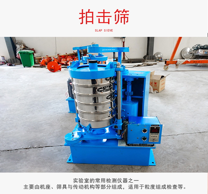 拍擊篩是實驗室里比較常用的檢測儀器，主要用于少量物料的篩分用于方便檢測。