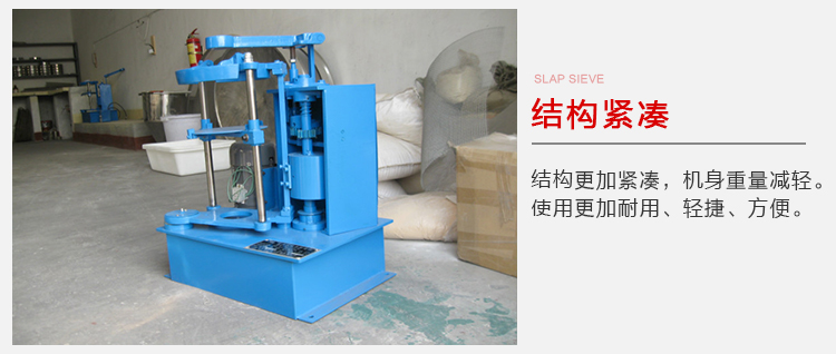 拍擊篩結(jié)構(gòu)緊湊機身較輕，使用壽命長方便，耐用。