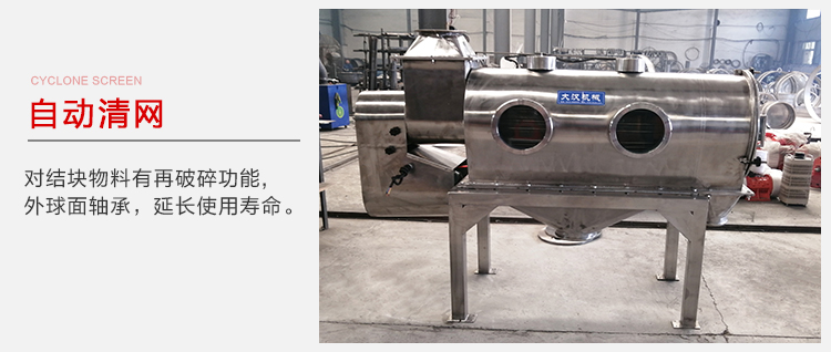 氣旋篩用于自動清網(wǎng)裝置，氣旋對結(jié)塊物料有再破碎功能。