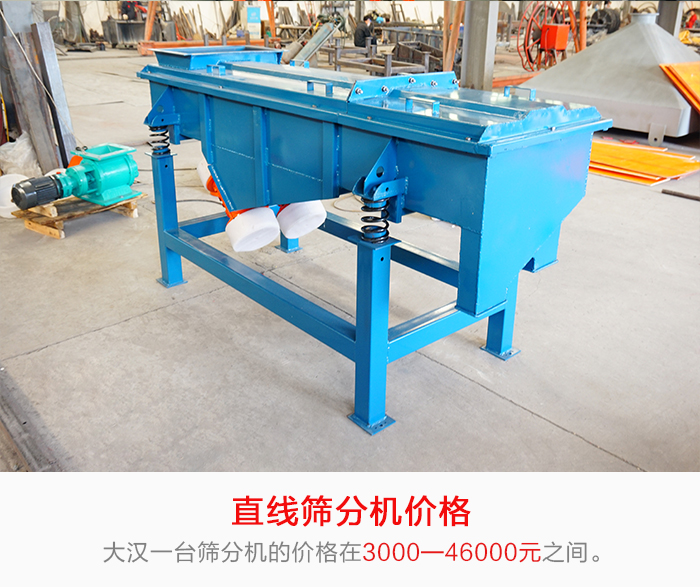 直線篩分機的產(chǎn)品價格在一定的區(qū)間，會因不同的因素價格就會不同。