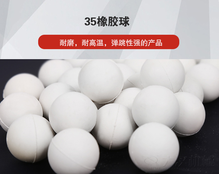 35橡膠球彈跳性好，耐磨，耐高溫。