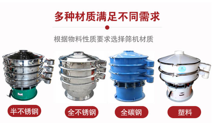 三次元振動(dòng)篩材質(zhì)可分為：半不銹鋼，全不銹鋼，全碳鋼，塑料等。