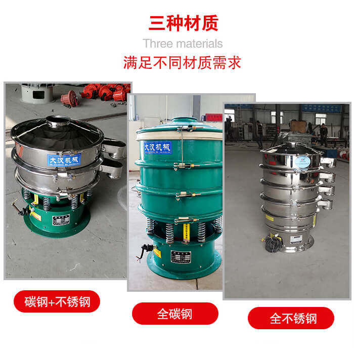 旋振篩材質(zhì)碳鋼+不銹鋼，全碳鋼，全不銹鋼等。