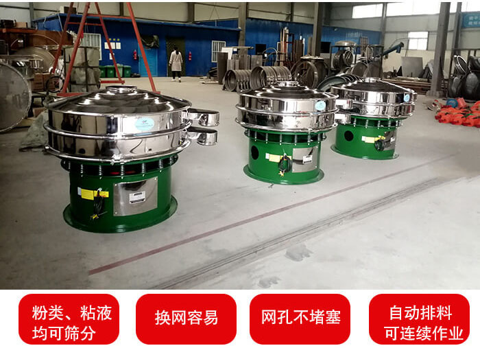 旋振篩采用圓形設(shè)計(jì)可針對分類，粘液等物料進(jìn)行篩分過濾處理。同時能夠完成自動化流水線工作。