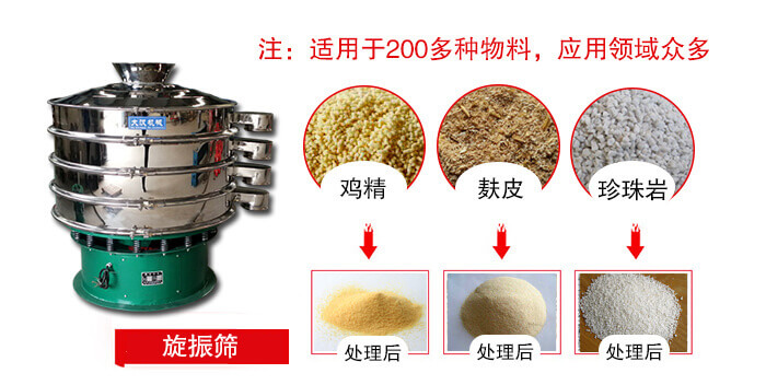 旋振篩適用于顆粒狀物料例如：雞精，麩皮，珍珠巖等