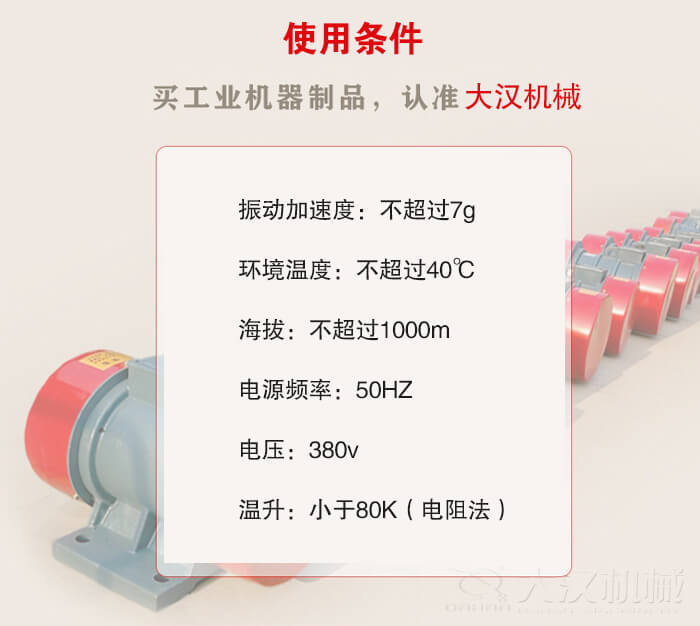 YZS振動電機：電壓：380V海拔不超過1000m環(huán)境溫度不超過40℃。
