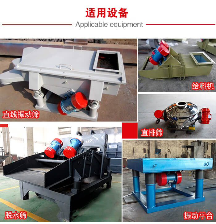 YZS振動電機多于：直線振動篩，直排篩，圓振動篩，振動給料等設備使用。