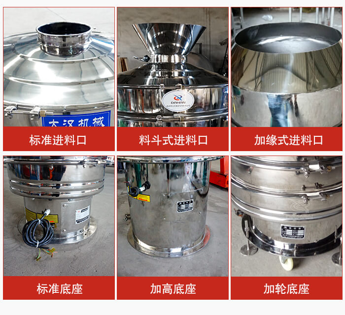 不銹鋼振動篩主要細(xì)節(jié)有：標(biāo)準(zhǔn)進(jìn)料口，料斗式進(jìn)料口，加緣式進(jìn)料口，標(biāo)準(zhǔn)低座，加高底座，加輪底座等。