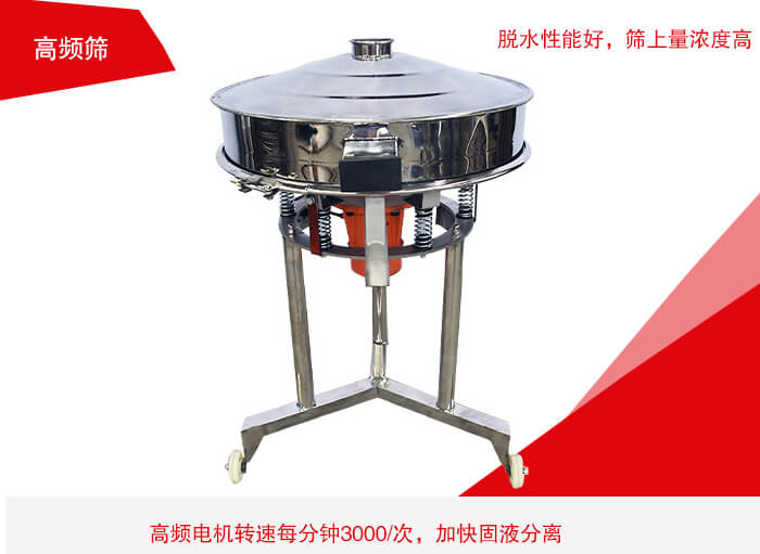 高頻篩有振幅小、噪音小等特點。