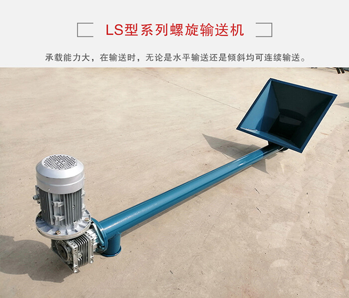 ls螺旋輸送機：便于高處物料的輸送，實現(xiàn)大角度輸送目的。